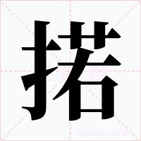 掿字字形