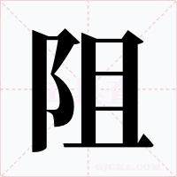 阻字的字形和写法