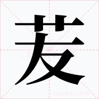 苃字的字形和写法