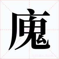 廆字字形