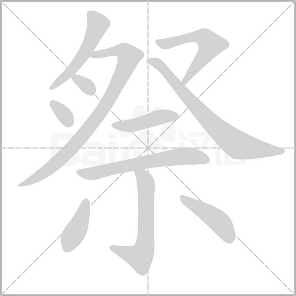 祭字笔顺图