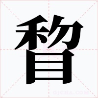 睝字的字形和写法
