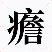 癚字的字形和写法