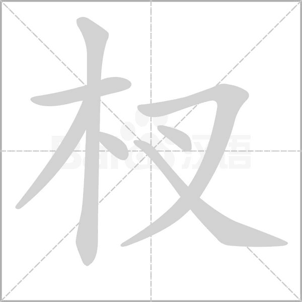 杈字笔顺图