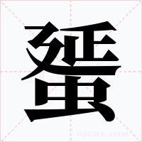 蜑字的字形和写法