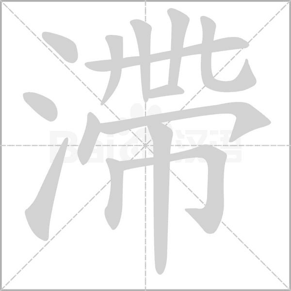 滯字笔顺图