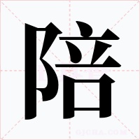 陪字的字形和写法