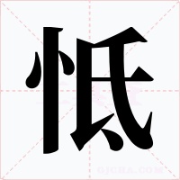 怟字的字形和写法