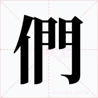 們字字形