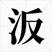 汳字字形