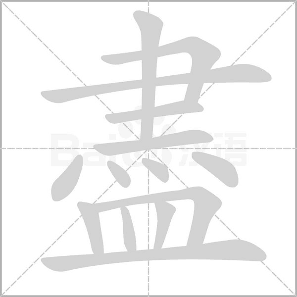 盡字笔顺图