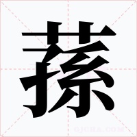 蓀字字形