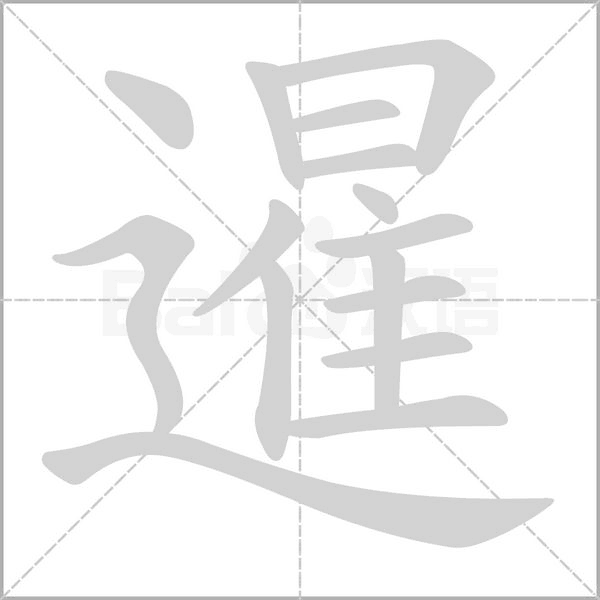 暹字笔顺图