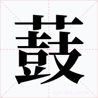 薣字的字形和写法