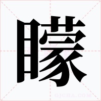 矇字的字形和写法
