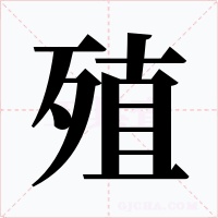 殖字的字形和写法
