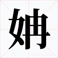 姌字的字形和写法