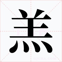 羔字的字形和写法