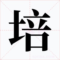 培字的字形和写法