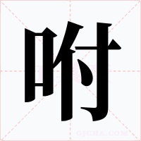 咐字字形