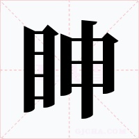 眒字的字形和写法