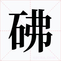 砩字的字形和写法