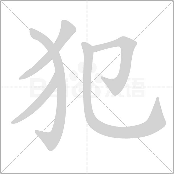 犯字笔顺图
