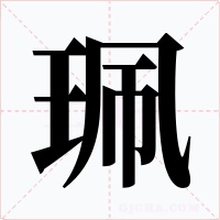 珮字的字形和写法