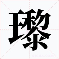 瓈字的字形和写法