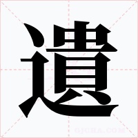 遺字字形