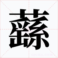 蘨字的字形和写法