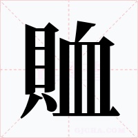 賉字字形