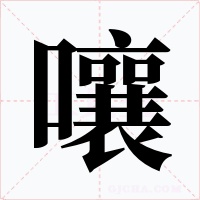 嚷字的字形和写法