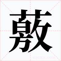 薂字的字形和写法
