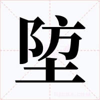 埅字字形
