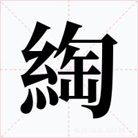 綯字的字形和写法