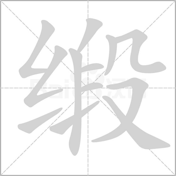 缎字笔顺图