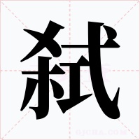 弑字字形