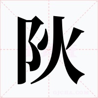 阦字的字形和写法