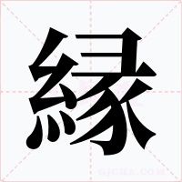 縁字字形