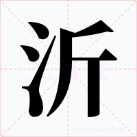 沂字的字形和写法