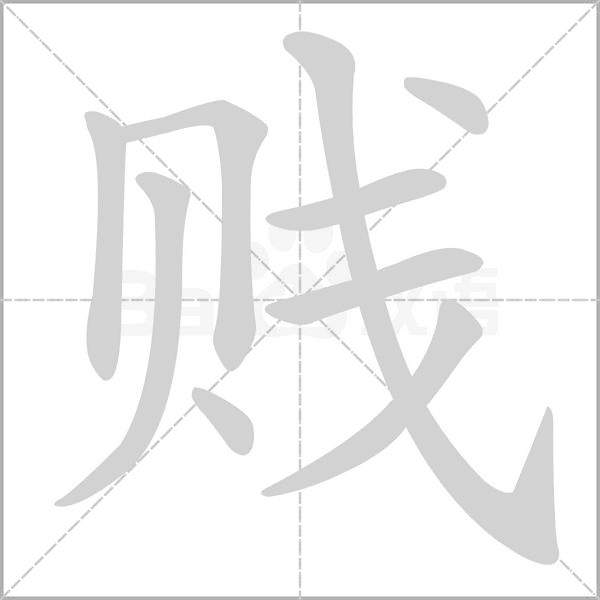 贱字笔顺图