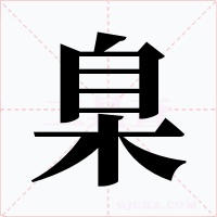 臬字的字形和写法