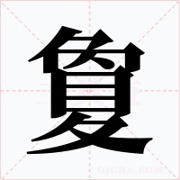 夐字的字形和写法