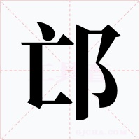 邙字的字形和写法
