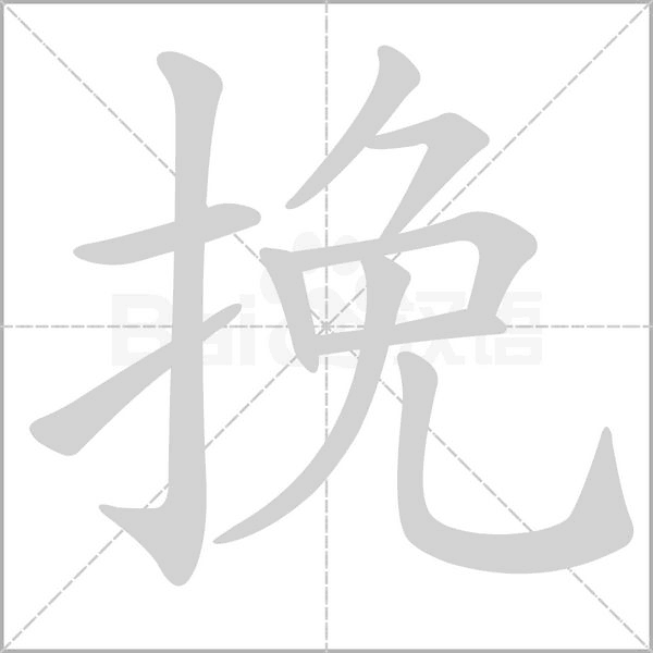 挽字笔顺图