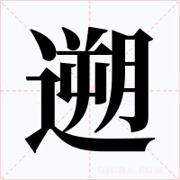 遡字字形