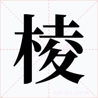 棱字的字形和写法