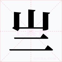 亗字的字形和写法