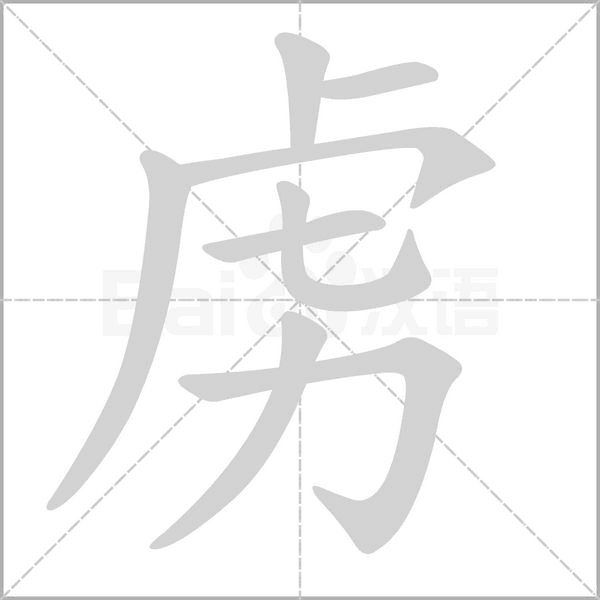 虏字笔顺图
